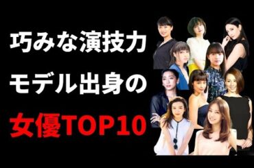 【ランキング】巧みな演技力で魅了...モデル出身の女優ベスト10