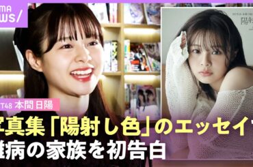 【弟はプラダー・ウィリ症候群】NGT48・本間日陽“アイドルになれたのは弟のおかげ”国内で約1000人の指定難病の家族【写真集『陽射し色』】｜ABEMAエンタメ