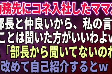 【スカッとする話】勤務先にコネ入社してきたママ友が私の役職を知らずに「私、部長と仲良いから、私の言うことは聞いた方がいいわよｗ」私「部長から聞いてないのね」→改め