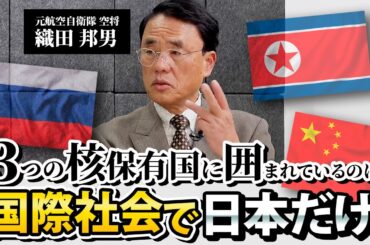 【核から目を背ける日本】元空将 織田邦男　核とミサイルの脅威②