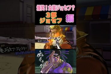 【ジョジョEOH】爆笑！女装ジョセフ #ジョセフ #ジョジョの奇妙な冒険 #アイズオブヘブン #jojo  #jojosbizzareadventure  #anime #seiyuu #jojos