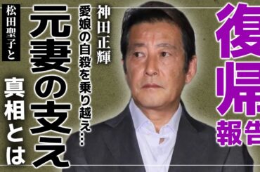 【衝撃】神田正輝がついに「旅サラダ」復帰を報告！！愛娘との悲しい別れを乗り越え元妻・松田聖子と支えあった闘病生活に涙が止まらない…芸能界を引退すると言われる本当の理由とは…