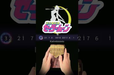 How to play 'Moonlight Densetsu' (Sailor Moon OP) on kalimba #美少女戦士セーラームーン #ムーンライト伝説