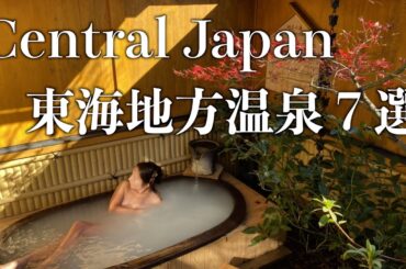 【温泉女子Vlog】Tokai region hot springs#温泉女子#hot springs#Onsen