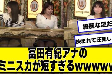 冨田有紀アナの短すぎるｗｗｗｗｗ【ネットの反応】#美女bra #冨田有紀
