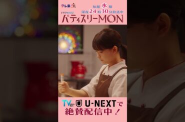 #パティスリーMON　第4話より【当然！】