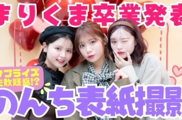 【表紙撮影】のんちへサプライズ2連続で仕掛けてみたら予想外の反応に全員驚愕...【Popteen】