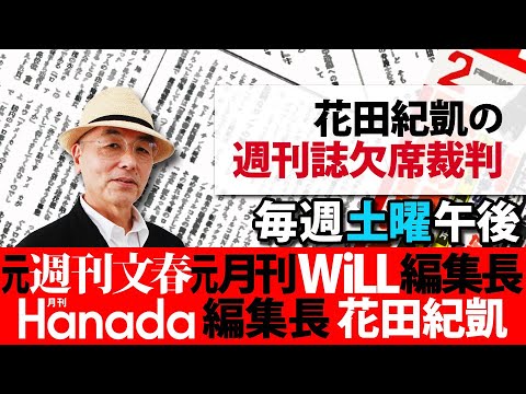 2/3【前半】花田紀凱編集長の「週刊誌欠席裁判」|裏金問題|伊藤純也までも…|松本人志etc…※後半は⇒https://youtube.com/live/68v2NHbBFvM 2/3【前半】花田紀凱編集長の「週刊誌欠席裁判」|裏金問題|伊藤純也までも...|松本人志etc...※後半は⇒https://youtube.com/live/68v2NHbBFvM