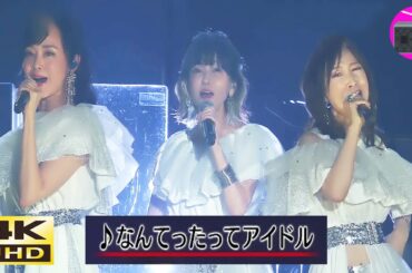 【4K UHD】松本伊代 ＆ 早見優 ＆ 森口博子 - なんてったってアイドル（小泉今日子）