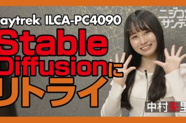 【ニジコンサンデー】第12回「Stable Diffusionにリトライ」