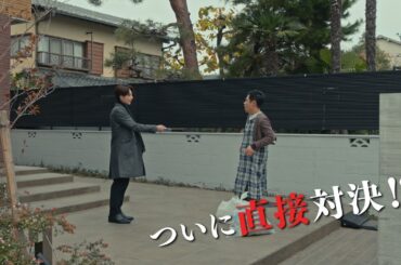 土曜ナイトドラマ『離婚しない男―サレ夫と悪嫁の騙し愛―』2024年2月10日（土）よる11:30～／第4話PR