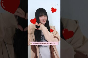 天ちゃんからの♡を受け取りたい #櫻坂46 #山﨑天 #バレンタイン #サクコイ #shorts