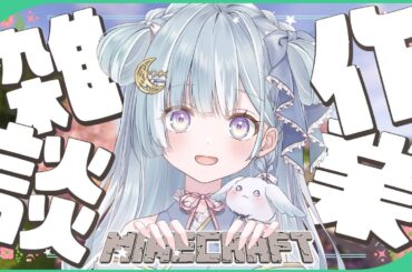 ☾ ໋〖 Minecraft 〗癒しの作業雑談マイクラ🤍〖 天羽衣┊ななしいんく 〗