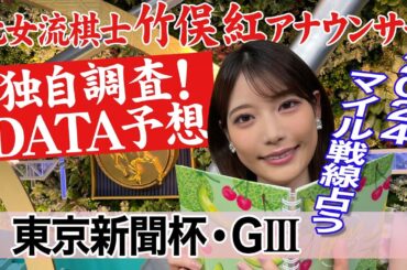 【東京新聞杯】4歳馬が好成績！竹俣紅アナウンサーの独自DATAによる大予想！
