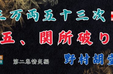 【朗読】野村胡堂audiobook　「三万両五十三次　二、情炎編」「五、関所破り」　　ナレーター七味春五郎　発行元丸竹書房