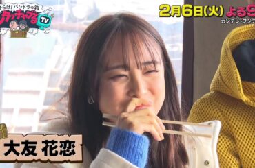 アンタッチャブるTV 2/6(火)放送【大友花恋＆野性爆弾が北海道で謎レビュー店調査！伝説のかに飯店で再生プロジェクト緊急始動！？】