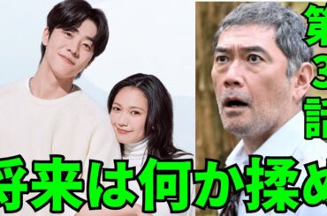 「Eye Love You」第3話(2月6日)１２年前の事故の真相。飯山教授の過去は衝撃的だった。テオ（チェ・ジョンヒョプ）と侑里（二階堂ふみ）の将来は、何かと揉めているようですが…。