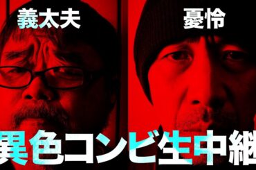 【緊急集合】たけし軍団TV、異色コンビ生中継！！【憂怜＆義太夫】