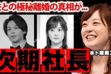 【日本テレビ】水卜麻美アナが日テレの次期社長が確定した真相に驚愕！『ＺＩＰ！』で活躍する女子アナの夫・中村倫也との極秘離婚の噂に衝撃の嵐！