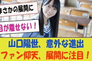 【日向坂】山口陽世、彼女の意外な進出にファンも仰天！まさかの展開に目が離せない！