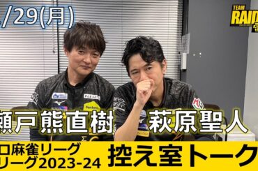 【控え室トーク】Mリーグ2023-24 1/29(月) チーム33日目