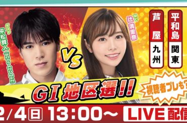14日間連続配信！GⅠ地区選手権LIVE！2日目｜2月4日（日）13：00～｜関東地区選・九州地区選｜ボートレース