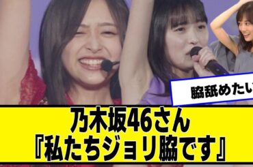乃木坂46さん『私たちジョリワッキーです』【ネットの反応】#美女bra #乃木坂46 #山下美月 #遠藤さくら #賀喜遥香 #井上和