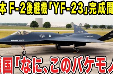 【ゆっくり解説】日本のF-2の跡を継ぐ幻の「YF-23」の完成間近との噂も？実現不可能と言われるYF-23が、実現すれば過去最高の性能で他国を圧倒する！！