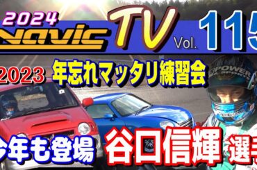 今年も登場！　谷口信輝選手　２０２３ナビック　マッタリ練習会　前編　モーターランド鈴鹿【ナビックTV Vol.115】