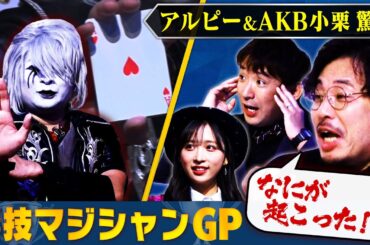 【マジックの神降臨】個性派マジシャンたちが神トリック披露！白百合慶祐・マジシャンGO・カオスオブマスターフレイムが登場！アルピー＆ AKB48 小栗有以に刺さるのは誰だ！？ #まいにち賞レース