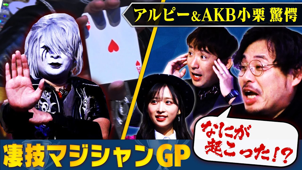 【マジックの神降臨】個性派マジシャンたちが神トリック披露!白百合慶祐・マジシャンGO・カオスオブマスターフレイムが登場!アルピー& AKB48 小栗有以に刺さるのは誰だ!? #まいにち賞レース 【マジックの神降臨】個性派マジシャンたちが神トリック披露!白百合慶祐・マジシャンGO・カオスオブマスターフレイムが登場!アルピー& AKB48 小栗有以に刺さるのは誰だ!? #まいにち賞レース