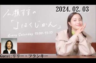 広瀬すずの「よはくじかん」  Guest: リリー・フランキー　2024.02.03