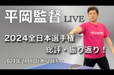 【平岡監督LIVE】「2024全日本卓球選手権を振り返る！」