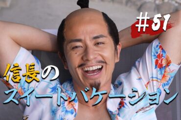 【最終話（第51話）】信長のスイートバケーション【戦国サウナ】 #Shorts