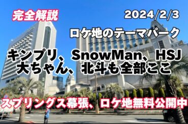 【SnowMan】【キンプリ】聖地巡礼は全部ここ【松村北斗】【目黒蓮】【西畑大吾】【スプリングス幕張】2024/2/3.4無料公開