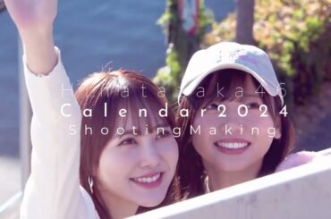 日向坂46 2024年度 カレンダー 発売中！ 壁掛け2種、卓上1種の全3種類 #日向坂46ファンクラブ 会員の方限定でメイキングムービーも公開中です！