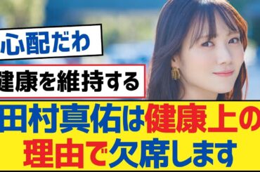 【乃木坂46】田村真佑は健康上の理由で欠席します【乃木坂工事中・乃木坂46・乃木坂配信中】