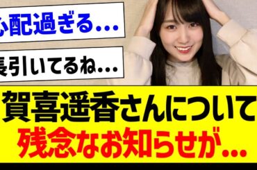 【悲報】賀喜遥香さんについて残念なお知らせが...【乃木坂46・坂道オタク反応集・賀喜遥香】