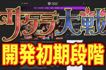 新サクラ大戦新作　開発初期段階