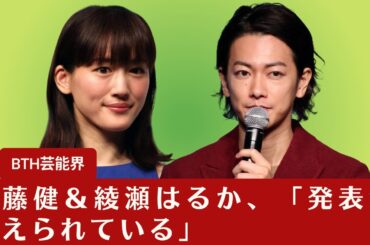 【佐藤健＆綾瀬はるか】佐藤健＆綾瀬はるか、「発表の可能性が高まっている」【BTH芸能界】