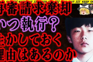【ゆっくり解説】未成年者に極刑を…苦しむ遺族の執念が実る。