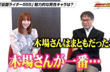 『仮面ライダー555』20周年秘蔵トーク！芳賀優里亜×田﨑竜太監督スペシャル対談　『仮面ライダー555 20th パラダイス・リゲインド』インタビュー