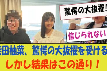 柴田柚菜、驚愕の大抜擢を受ける！