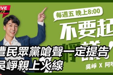 【直播完整版】民眾黨稱中間人聯繫柯文哲　吳崢：民進黨及黨團不知情