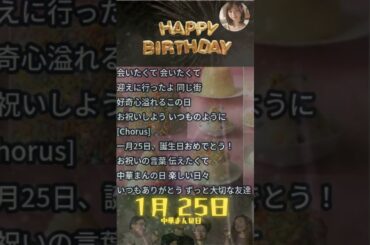 【1月25日生まれ③/3】🎉誕生日おめでとう！特別な日を共に祝おう✨【中華まんの日】 #Shorts