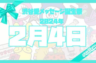 【2024年2月4日】渋谷愛メッセージ誕生祭♡【フル】