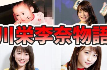 川栄李奈の苦労と生い立ちを幼少期から現在までをまとめてみた【ゆっくり解説】朝ドラ主演、結婚、AKB、英語など