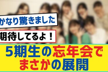 【乃木坂46】5期生の忘年会でまさかの展開【岩本蓮加・乃木坂工事中・乃木坂配信中】