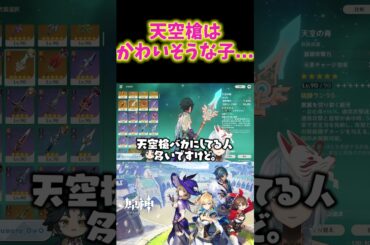 【原神】実は強いのにバカにされがち。天空槍は周りが強すぎて埋もれてるだけ。  #ねるめろ切り抜き  #genshinimpact  #原神