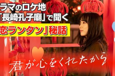 【月9】「君が心をくれたから」実在する“恋ランタン“の秘話【KTNテレビ長崎】